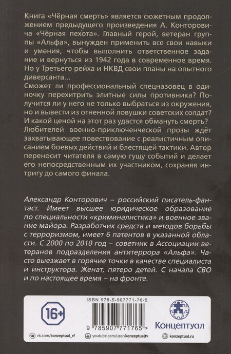 Фотография книги "Александр Конторович: Черная смерть. Спецназовец из будущего"