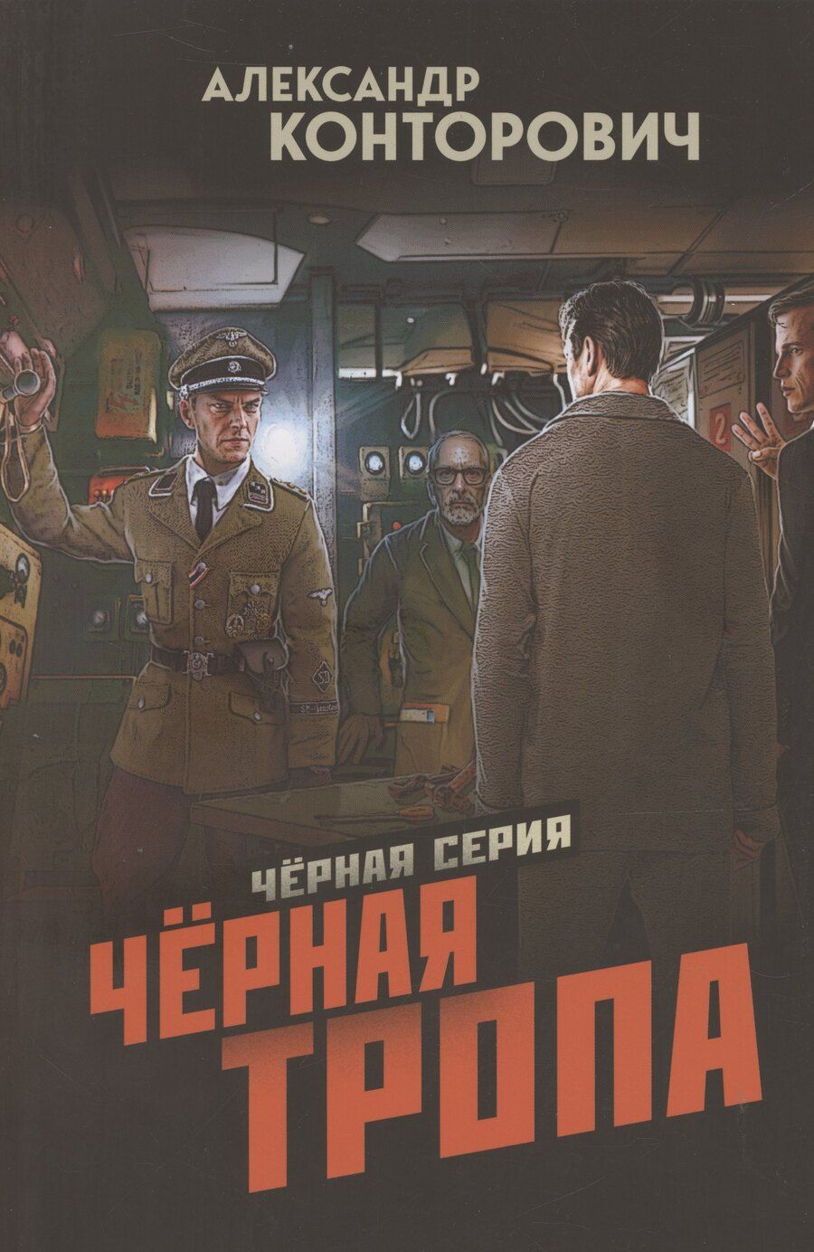 Обложка книги "Александр Конторович: Черная тропа"