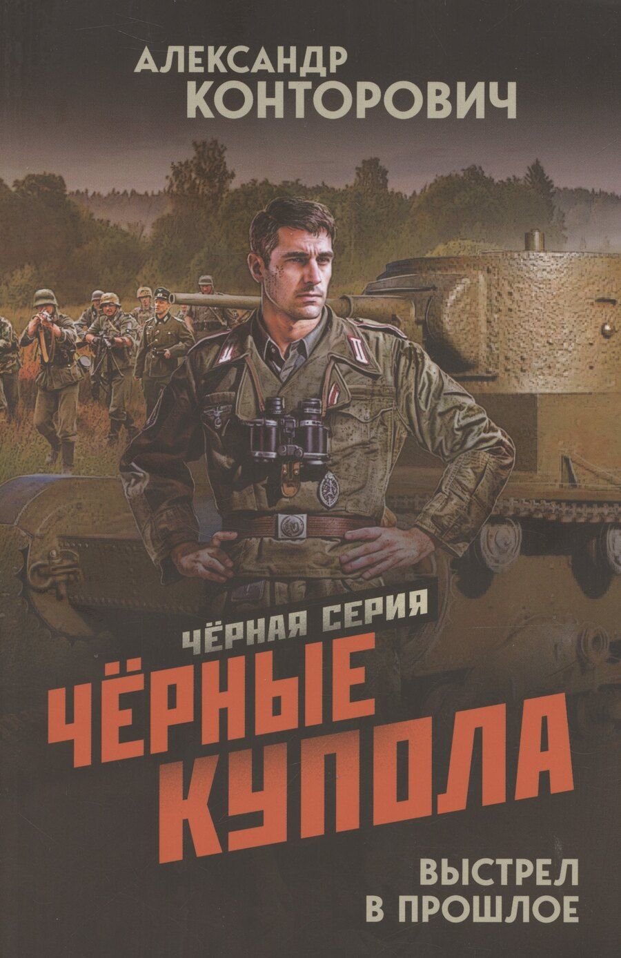 Обложка книги "Александр Конторович: Черные купола. Выстрел в прошлое"