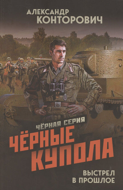 Обложка книги "Александр Конторович: Черные купола. Выстрел в прошлое"