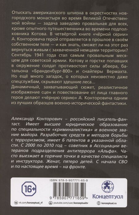 Фотография книги "Александр Конторович: Черные купола. Выстрел в прошлое"