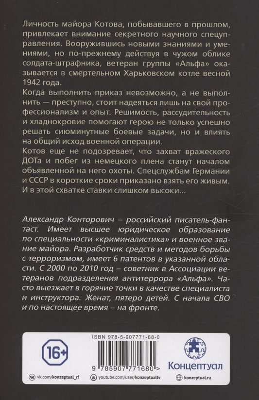 Обложка книги "Александр Конторович: Чёрная пехота. Штрафник из будущего"
