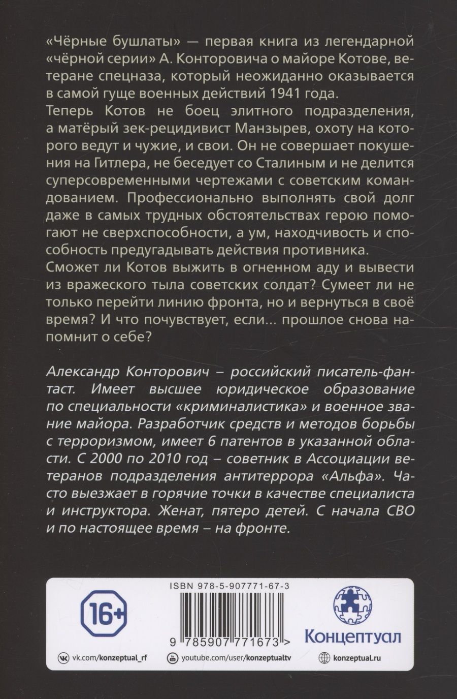 Обложка книги "Александр Конторович: Чёрные бушлаты. Диверсант из будущего"