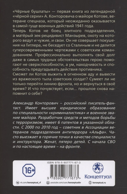 Обложка книги "Александр Конторович: Чёрные бушлаты. Диверсант из будущего"