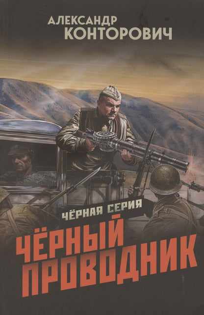 Обложка книги "Александр Конторович: Чёрный проводник"