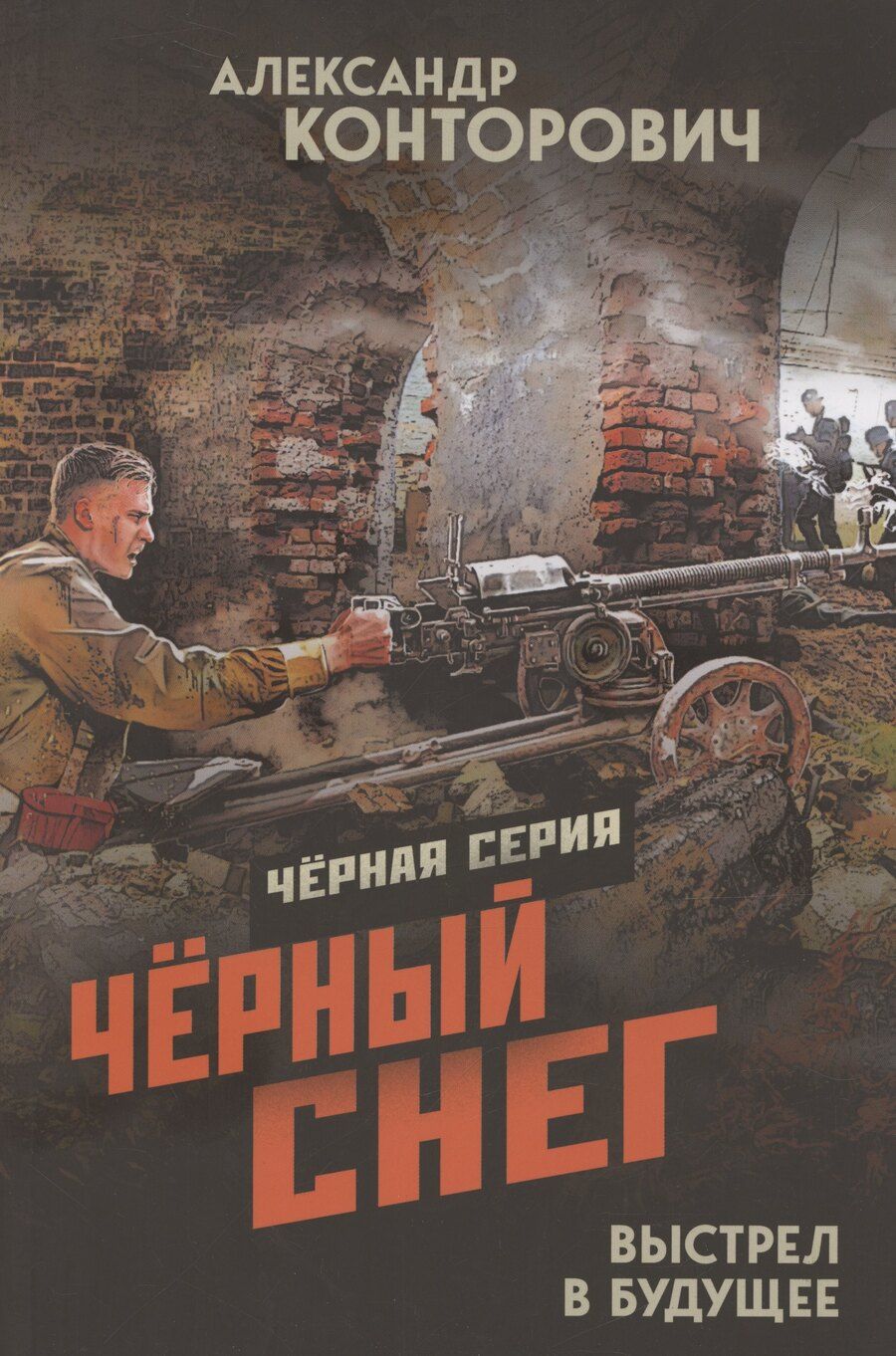 Обложка книги "Александр Конторович: Чёрный снег. Выстрел в будущее"