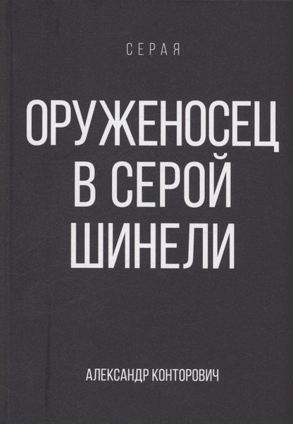 Обложка книги "Александр Конторович: Оруженосец в серой шинели. Книга 4"