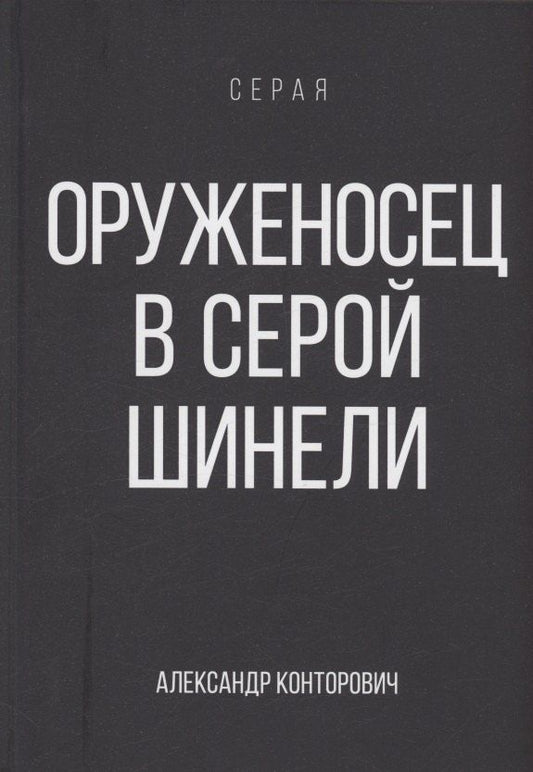 Обложка книги "Александр Конторович: Оруженосец в серой шинели. Книга 4"