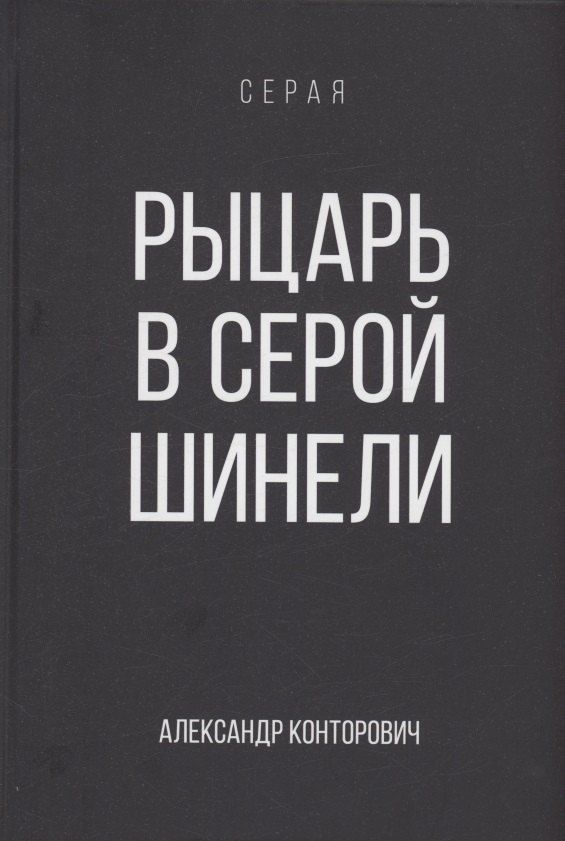 Обложка книги "Александр Конторович: Рыцарь в серой шинели. Книга 1"