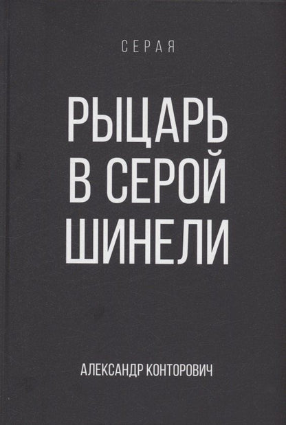 Обложка книги "Александр Конторович: Рыцарь в серой шинели. Книга 1"