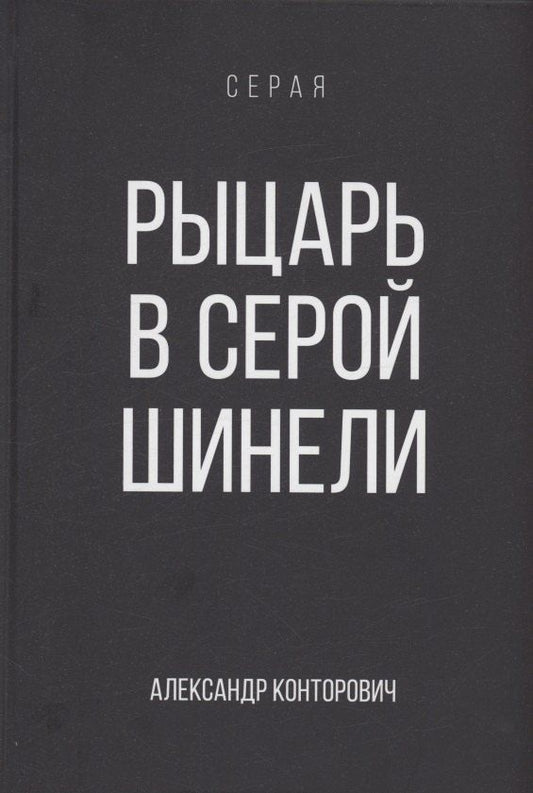 Обложка книги "Александр Конторович: Рыцарь в серой шинели. Книга 1"