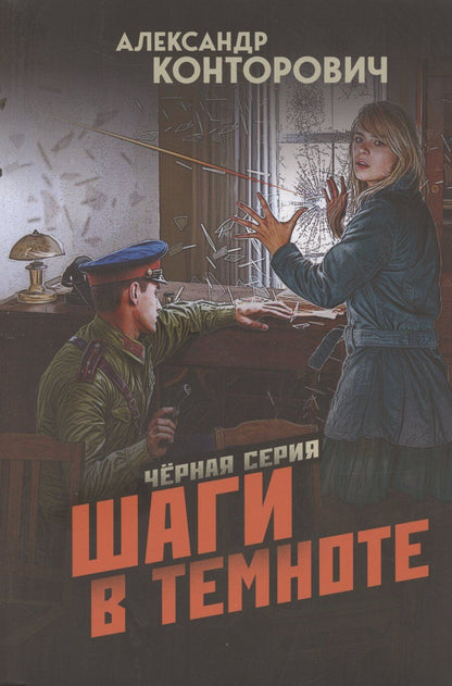 Обложка книги "Александр Конторович: Шаги в темноте"