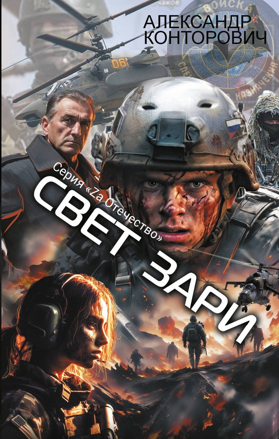 Обложка книги "Александр Конторович: Свет зари"