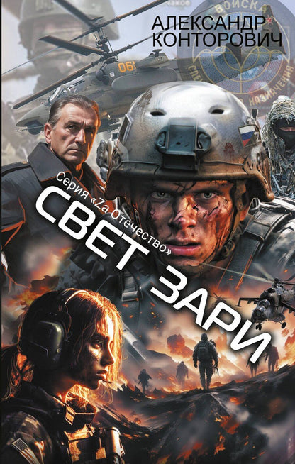 Обложка книги "Александр Конторович: Свет зари"