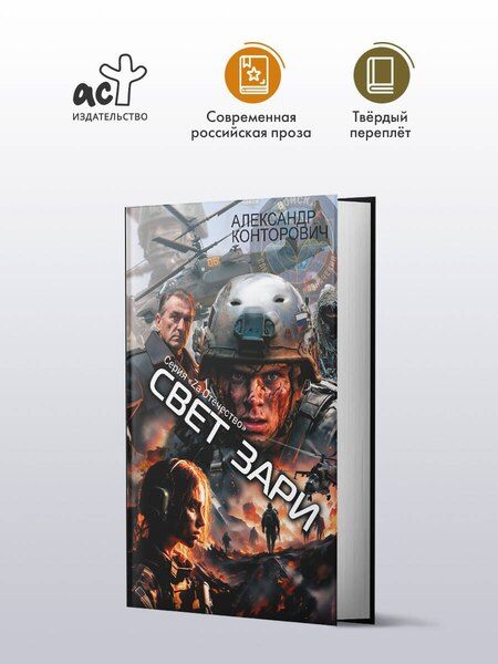 Фотография книги "Александр Конторович: Свет зари"