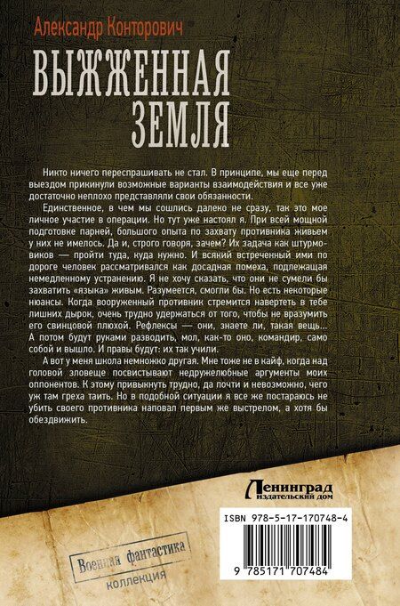 Фотография книги "Александр Конторович: Выжженная земля"