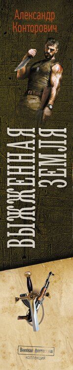 Фотография книги "Александр Конторович: Выжженная земля"