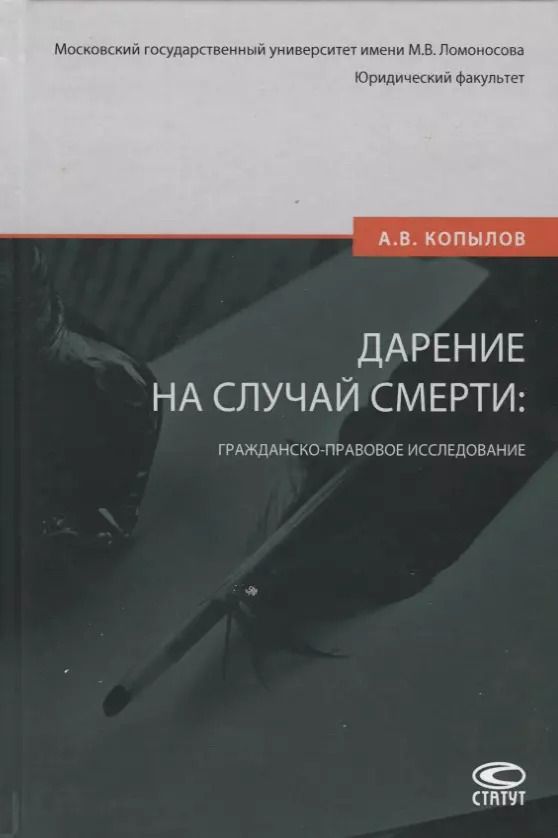 Обложка книги "Александр Копылов: Дарение на случай смерти. Гражданско-правовое исследование"