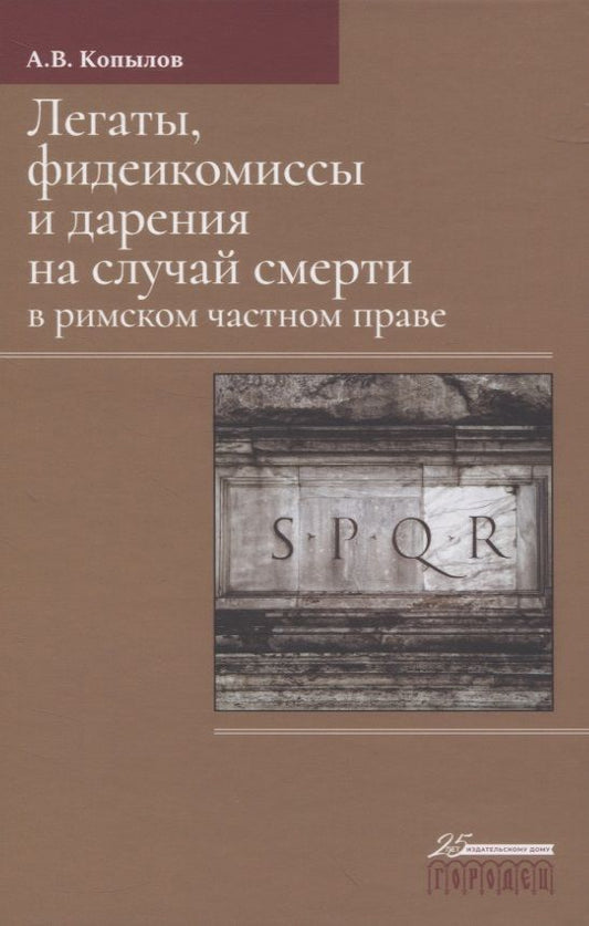 Обложка книги "Александр Копылов: Легаты, фидеикомиссы и дарения на случай смерти в римском частном праве"
