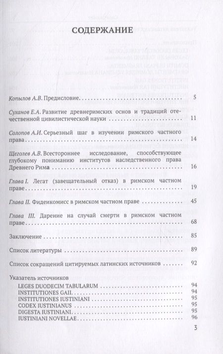 Фотография книги "Александр Копылов: Легаты, фидеикомиссы и дарения на случай смерти в римском частном праве"
