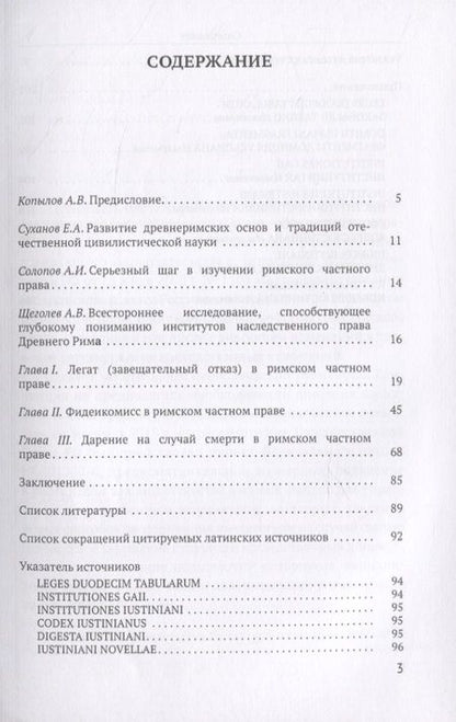 Фотография книги "Александр Копылов: Легаты, фидеикомиссы и дарения на случай смерти в римском частном праве"