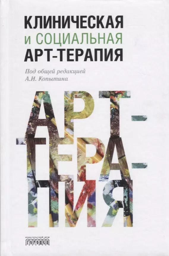 Обложка книги "Александр Копытин: Клиническая и социальная арт-терапия"