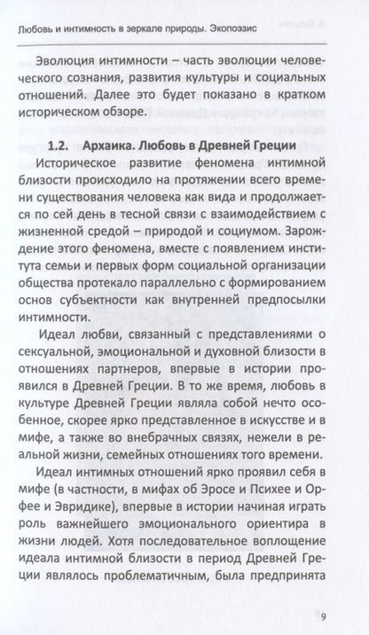 Фотография книги "Александр Копытин: Любовь и интимность в зеркале природы. Экопоэзис (+ комплект метафорических карт)"
