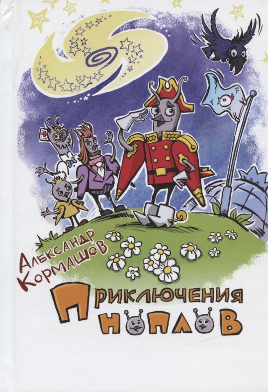 Обложка книги "Александр Кормашов: Приключения ноплов"