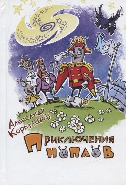 Обложка книги "Александр Кормашов: Приключения ноплов"