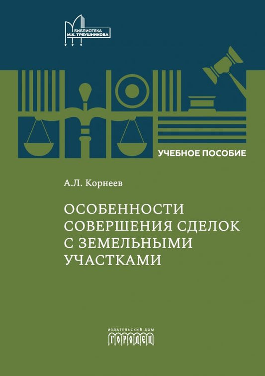 Обложка книги "Александр Корнеев: Особенности совершения сделок с земельными участками. Учебное пособие"