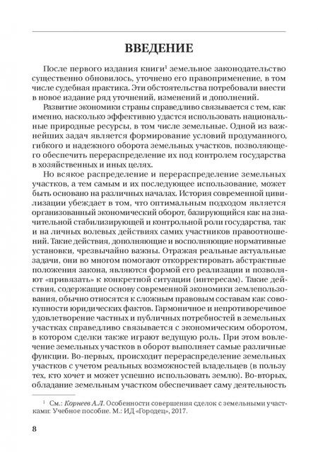 Фотография книги "Александр Корнеев: Особенности совершения сделок с земельными участками. Учебное пособие"