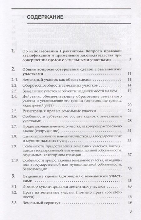 Фотография книги "Александр Корнеев: Практикум по дисциплине особенности совершения сделок с земельными участками"