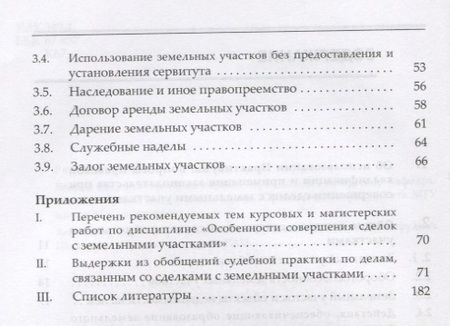 Фотография книги "Александр Корнеев: Практикум по дисциплине особенности совершения сделок с земельными участками"