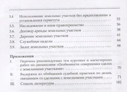 Фотография книги "Александр Корнеев: Практикум по дисциплине особенности совершения сделок с земельными участками"