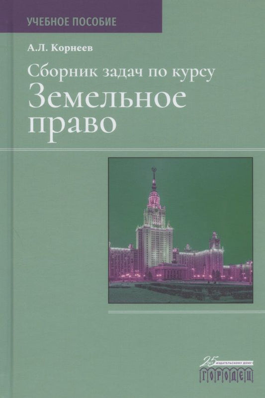 Обложка книги "Александр Корнеев: Сборник задач по курсу Земельное право. Учебное пособие"