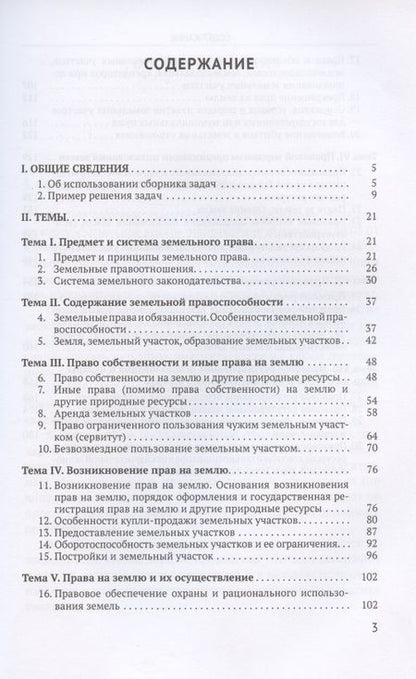 Фотография книги "Александр Корнеев: Сборник задач по курсу Земельное право. Учебное пособие"