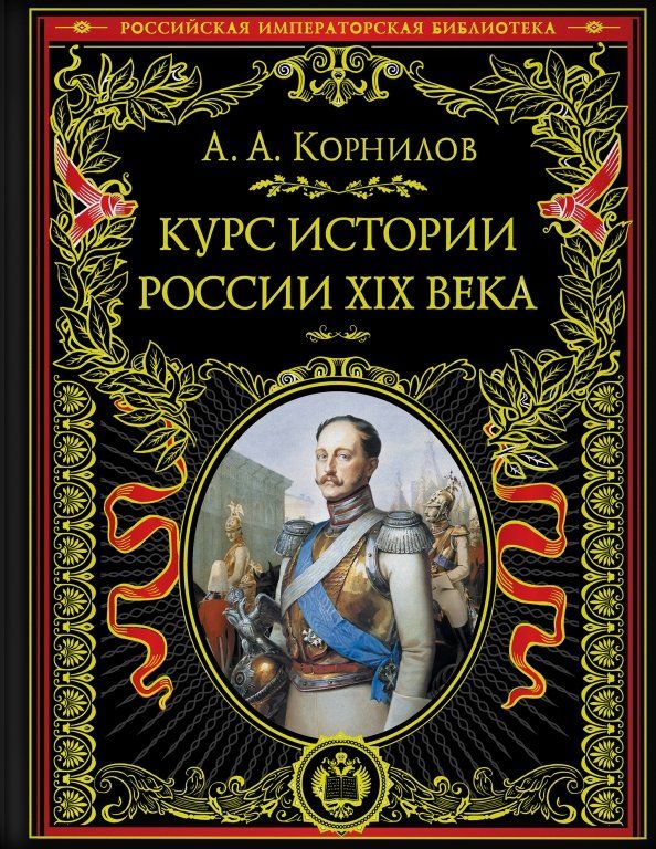 Обложка книги "Александр Корнилов: Курс истории России. XIX век"