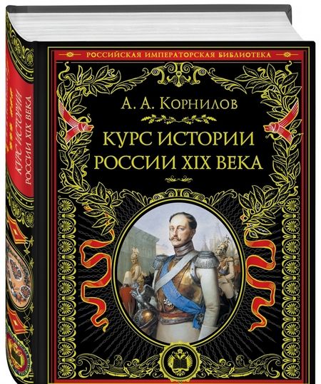 Фотография книги "Александр Корнилов: Курс истории России. XIX век"