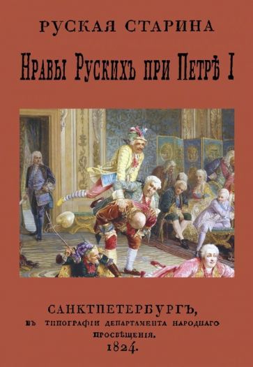 Обложка книги "Александр Корнилович: Нравы русских при Петре I"