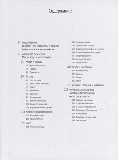Фотография книги "Александр Корноухов и мастерская. Мозаики церквей Трех Святителей в Архангельском"