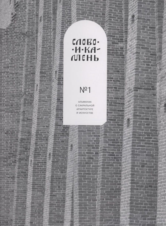 Обложка книги "Александр Корноухов: Слово и камень. Альманах о сакральной архитектуре и искусству №1"