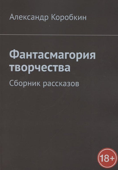 Обложка книги "Александр Коробкин: Фантасмагория творчества. Сборник рассказов"