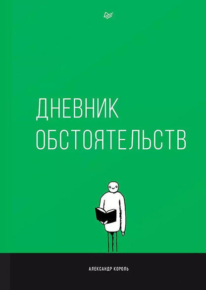 Обложка книги "Александр Король: Дневник обстоятельств"