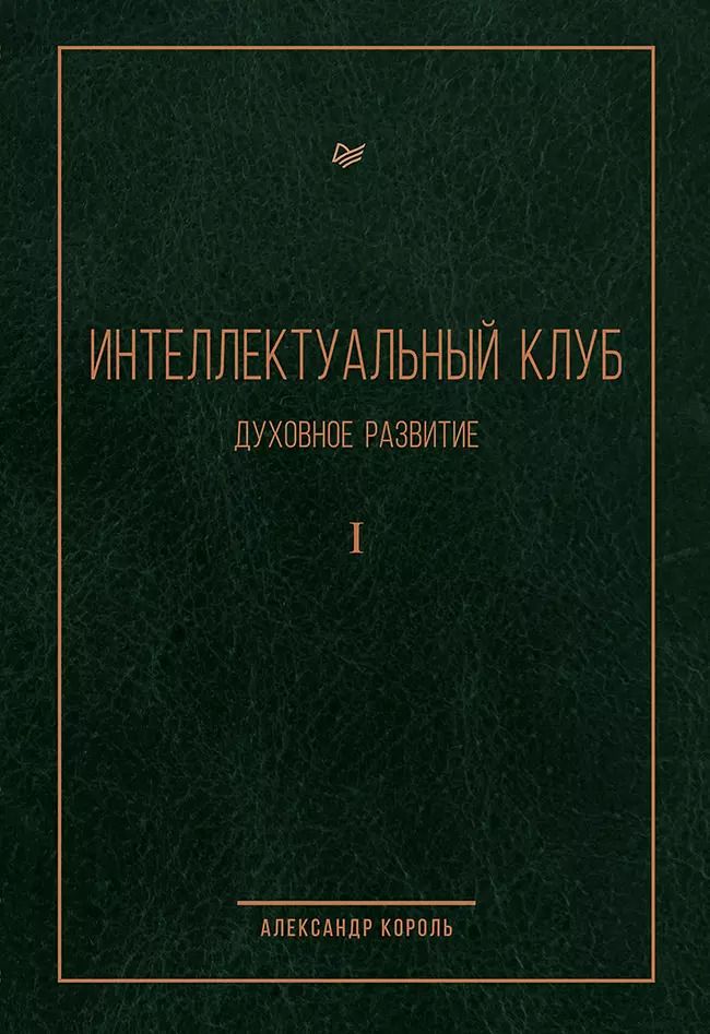 Обложка книги "Александр Король: Интеллектуальный клуб. Духовное развитие"