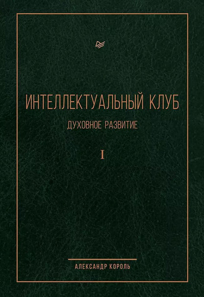 Обложка книги "Александр Король: Интеллектуальный клуб. Духовное развитие"