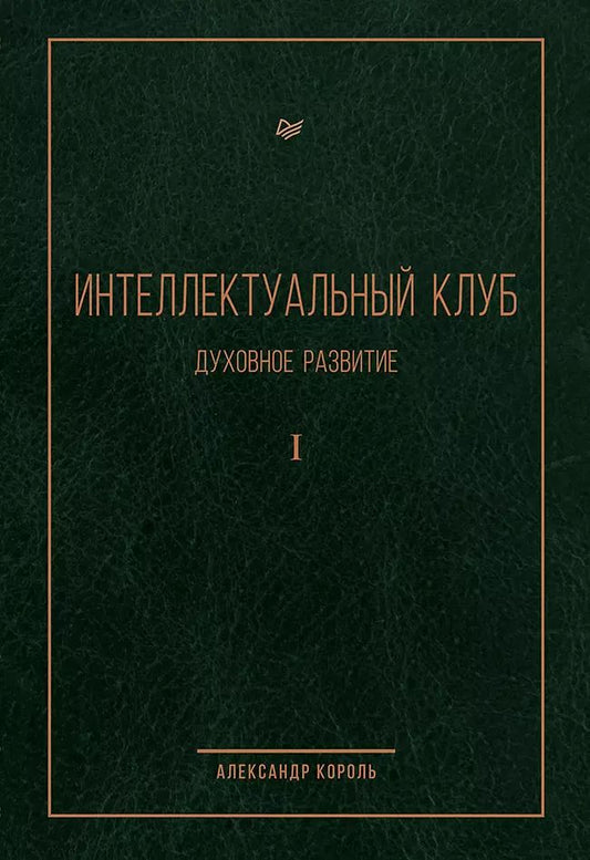 Обложка книги "Александр Король: Интеллектуальный клуб. Духовное развитие"