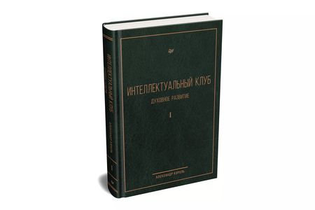 Фотография книги "Александр Король: Интеллектуальный клуб. Духовное развитие"