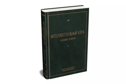 Фотография книги "Александр Король: Интеллектуальный клуб. Духовное развитие"