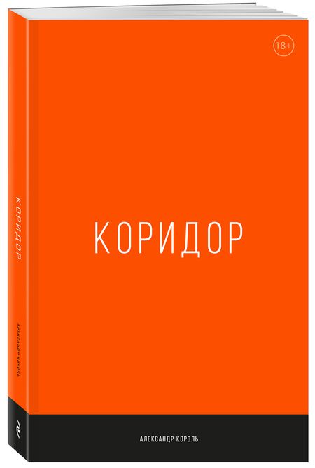 Фотография книги "Александр Король: Коридор"