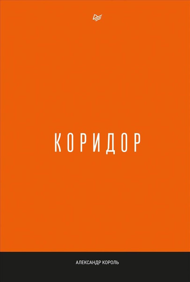 Обложка книги "Александр Король: Коридор (м) Король"